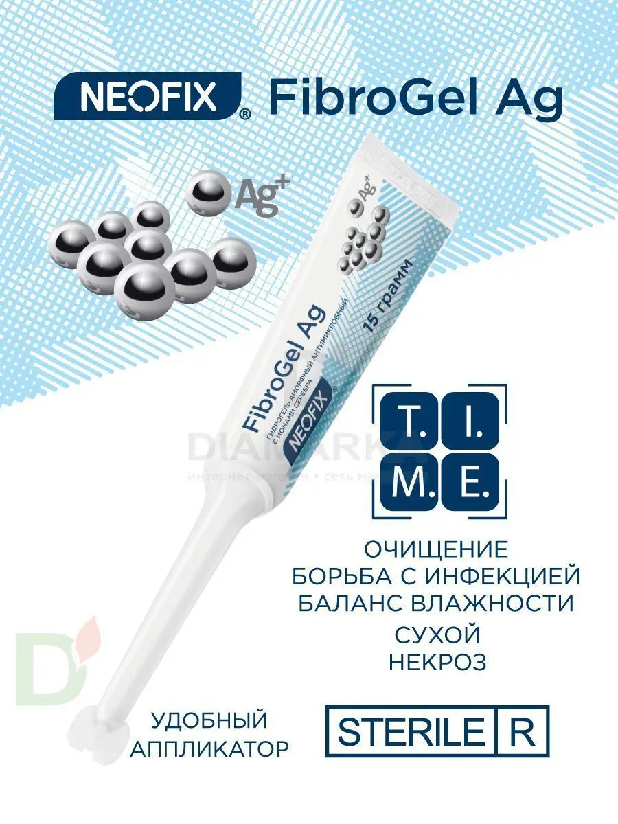 Гидрогель антимикробный NEOFIX FibroGel Fg с ионами серебра 15г в Красноярске