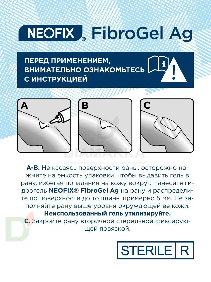 Гидрогель антимикробный NEOFIX FibroGel Fg с ионами серебра 15г в Красноярске