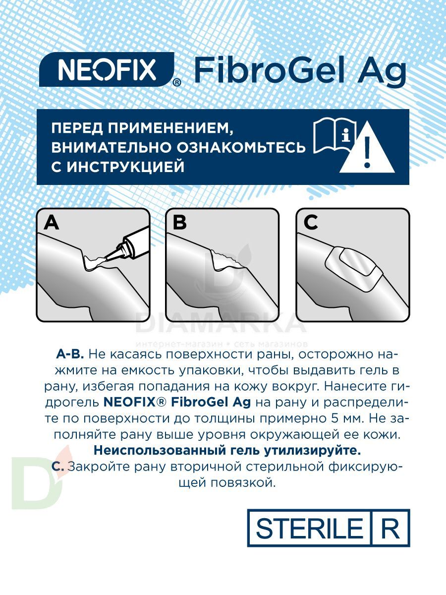 Гидрогель антимикробный NEOFIX FibroGel Fg с ионами серебра 15г в Красноярске