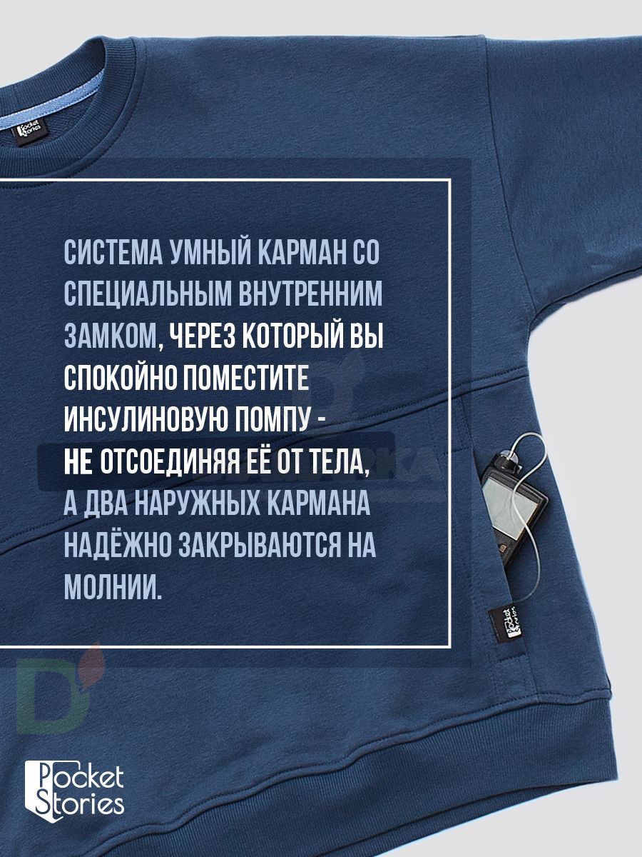 Свитшот Pocket Stories с карманом для инсулиновой помпы на молнии, Синий Свитшот Pocket Stories с карманом для инсулиновой помпы на молнии, Синий