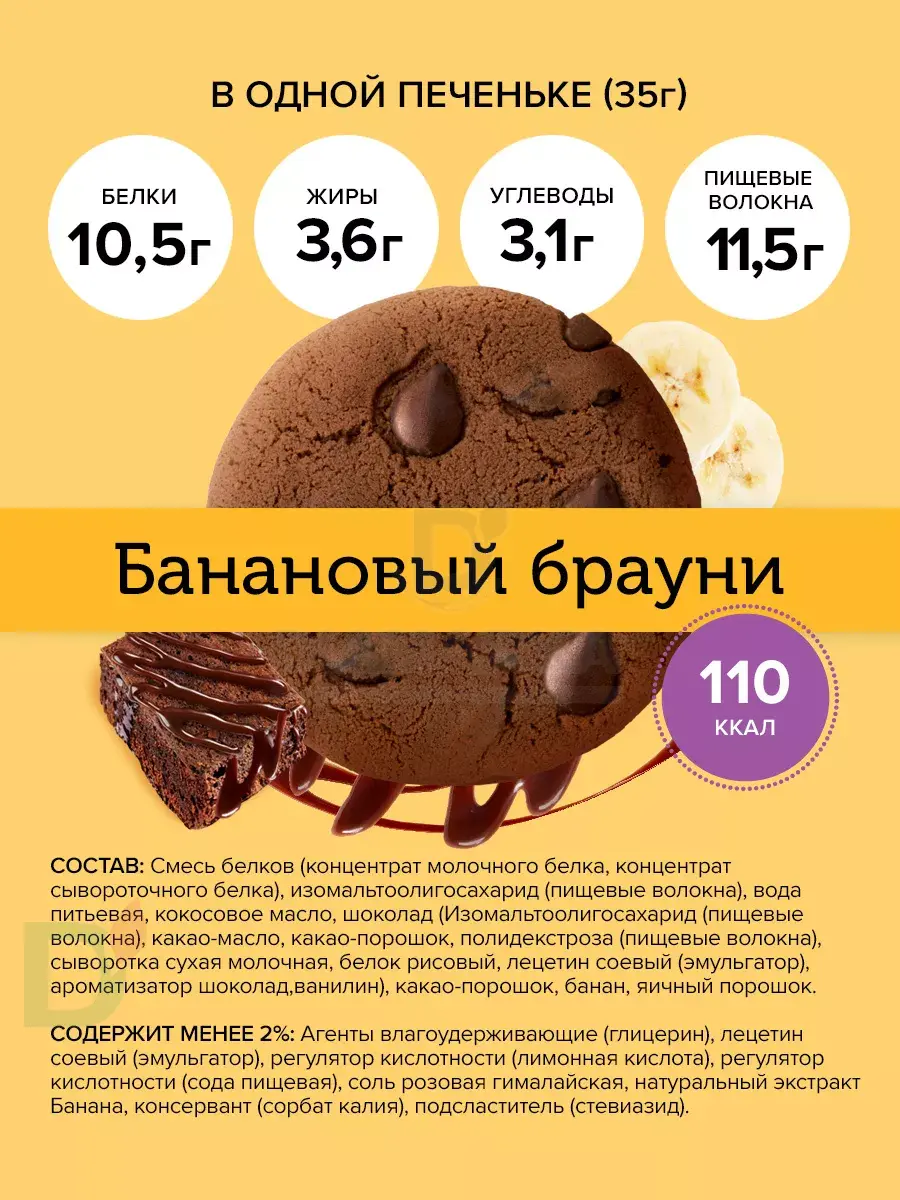 Печенье протеиновое FitnesShock Dessert Банановый брауни 35гр. купить в  Красноярске, цена на сайте - ДиаМарка